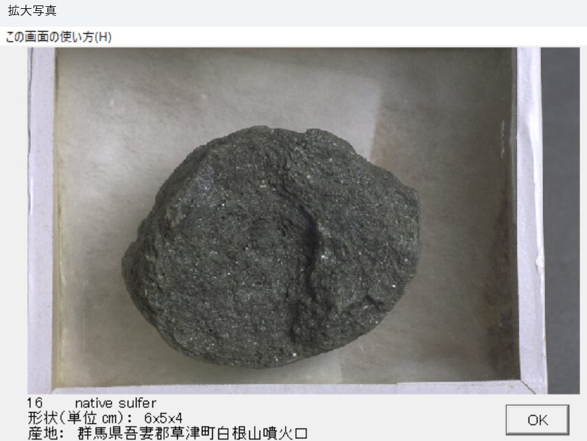 自然硫黄　群馬県吾妻郡草津白根山噴火口　出典：本邦鉱物標本　